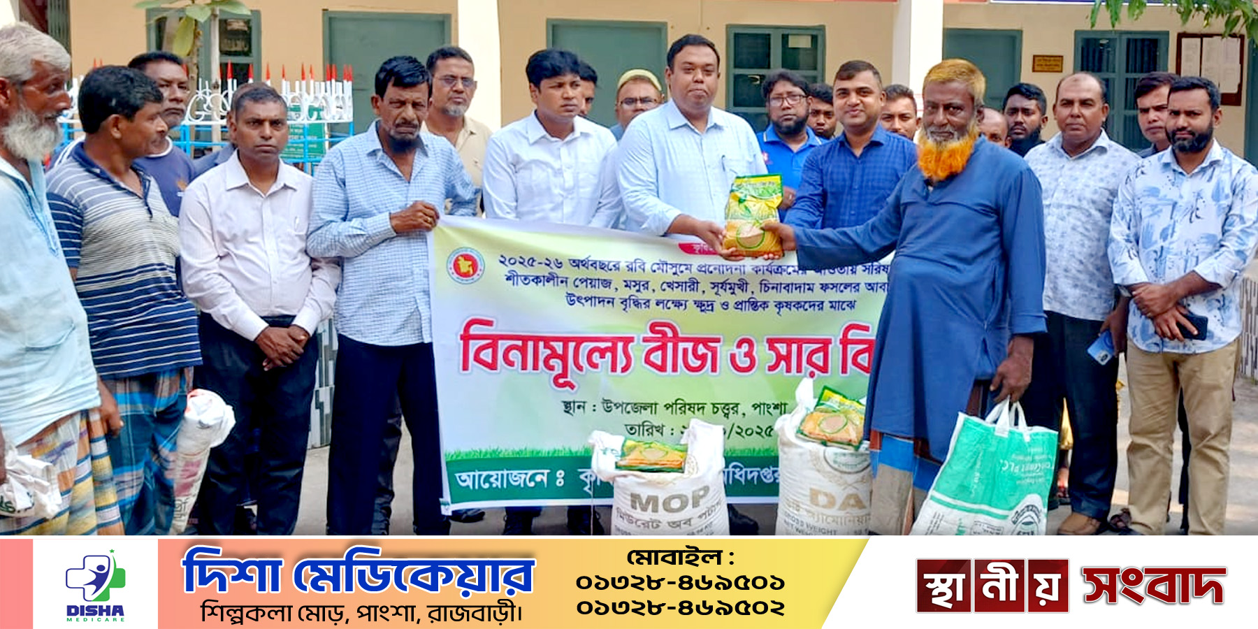 পাংশায় কৃষকদের মাঝে বিনা মূল্যে সার ও বীজ বিতরণের উদ্বোধন