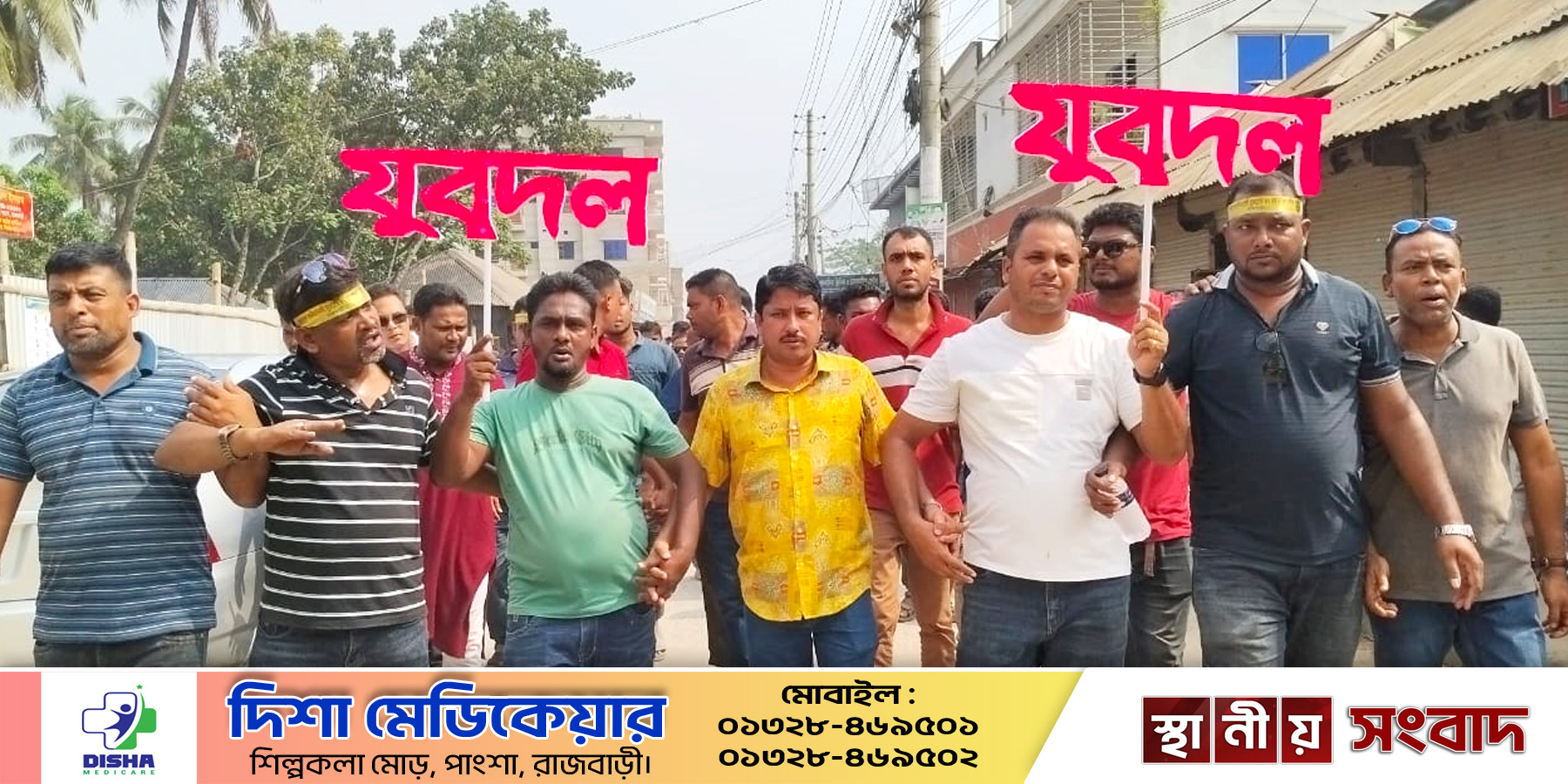 ২৭ অক্টোবর-২০২৫ বাংলাদেশ জাতীয়তাবাদী যুবদলের ৪৭তম প্রতিষ্ঠা বার্ষিতী উপলক্ষে রাজবাড়ীর পাংশায় র‌্যালী ও আলোচনা সভা অনুষ্ঠিত হয়েছে। পাংশা উপজেলা যুবদলের আয়োজনে এ আলোচনা সভা ও র‌্যালী অনুষ্ঠিত হয়। দিবসটি উপলক্ষে মঙ্গলবার সকালে পাংশা পৌরসভা ও উপজেলার বিভিন্ন বিভিন্ন ইউনিয়ন থেকে যুবদলের নেতাকর্মীরা উপজেলা শিল্প কলা একাডেমিতে আসেন। বলা সাড়ে ১১টার দিকে সেখানে আলোচনা সভা অনুষ্ঠিত হয়। আলোচনা সভায় বক্তব্য দেন, রাজবাড়ী জেলা যুবদলের সদস্য সচিব ইঞ্জিনিয়ার আমিনেুর রহমান ঝনণ্টু, জেলা সেচ্ছাসেবক দলেন সদস্য সচিব তুহিনুর রহমান, উপজেলা যুব দলেন সিনিয়র যুগ্ম আহবায়ক মো. রুহুল আমিন, পাংশা পৌর যুব দলের আহবায়ক মো. সবুজ সরদার প্রমূখ। এ সময় উপজেলা বিএনপির সাংগঠনিক সম্পাদক মো. সামছুল ইসলাম আকুল, রেজাউল করিম রিংকু, যুগ্ম সাধারণ সম্পাদক শরিফুল ইসলাম মিষ্টিসহ অনেকে উপস্থিত ছিলেন। আলোচনা সভা শেষে শিল্পকলা মোড় থেকে একটি র‌্যালী বের হয়। র‌্যালীটি উপজেলার প্রধান প্রধান সড়ক প্রদক্ষীণ করে কালীবাড়ি মোড়ে গিয়ে শেষ হয়।