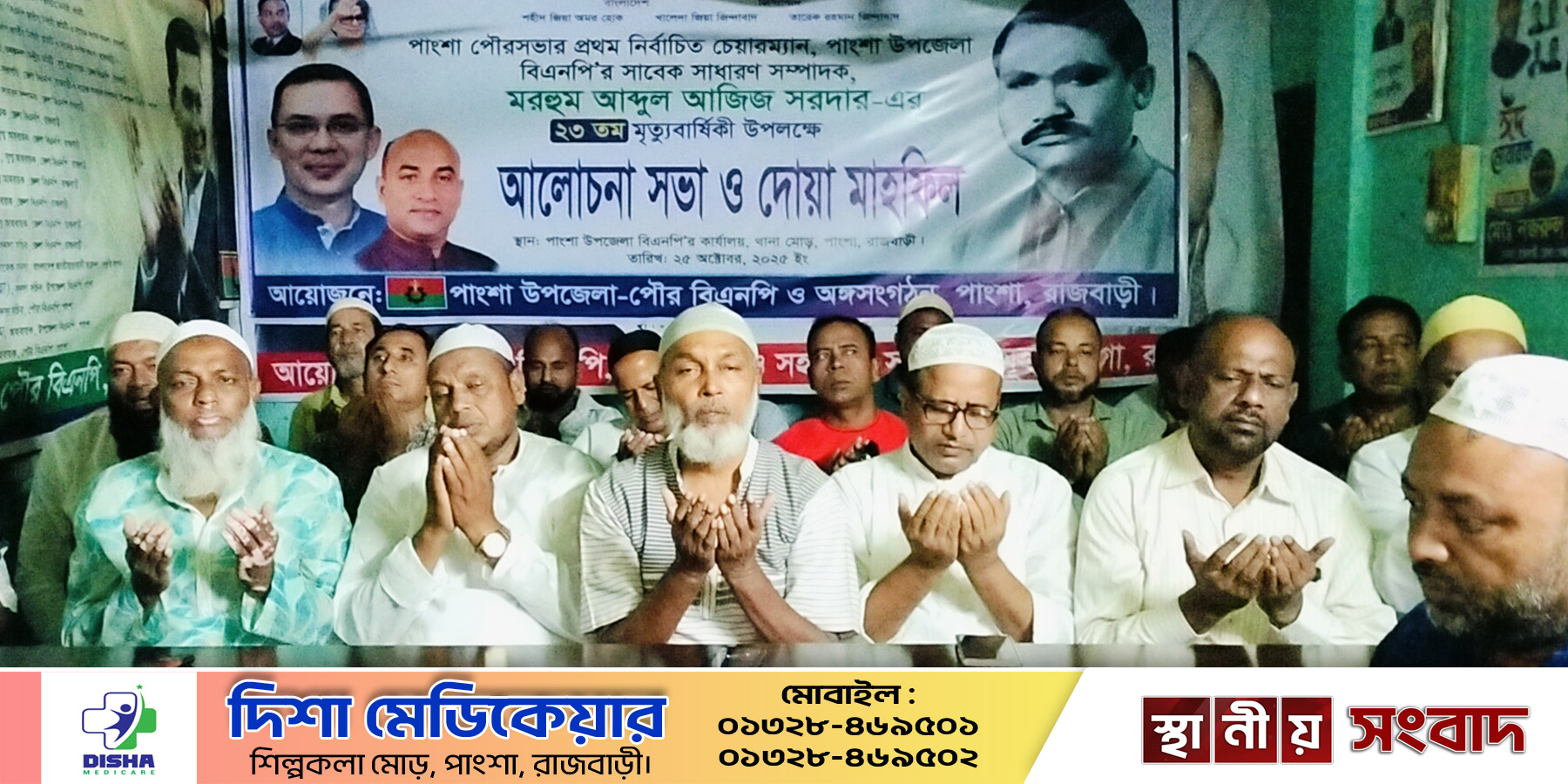 পাংশায় বিএনপি নেতা মরহুম আজিজ সরদারের ২৩তম মৃত্যু বার্ষিকী উপলক্ষে আলোচনা সভা ও দোয়া মাহফিল অনুষ্ঠিত