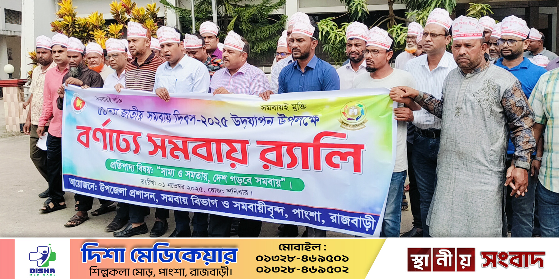 পাংশায় ৫৪ তম জাতীয় সমবায় দিবস পালিত